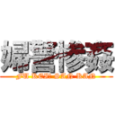 婦警惨姦 (FU KEI　 SAN KAN)