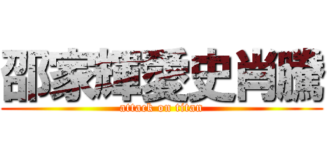 邵家輝愛史肖騰 (attack on titan)