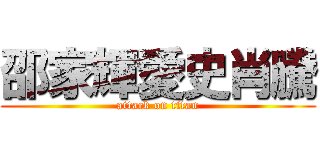 邵家輝愛史肖騰 (attack on titan)