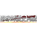 邵家輝愛史肖騰 (attack on titan)