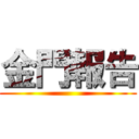 金門報告 ()