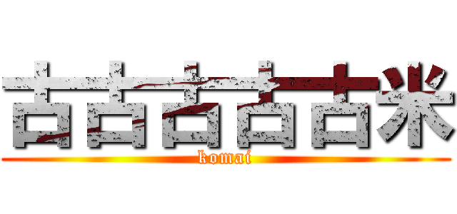 古古古古古米 (komai)