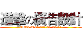 進擊の廣告設計 (attack on dvertising design)