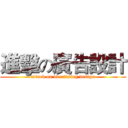 進擊の廣告設計 (attack on dvertising design)