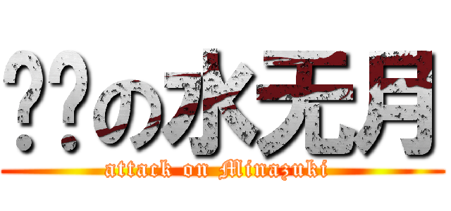 进击の水无月 (attack on Minazuki )
