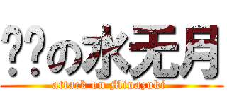进击の水无月 (attack on Minazuki )