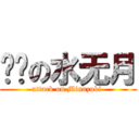 进击の水无月 (attack on Minazuki )