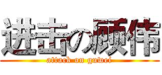 进击の顾伟 (attack on guwei)