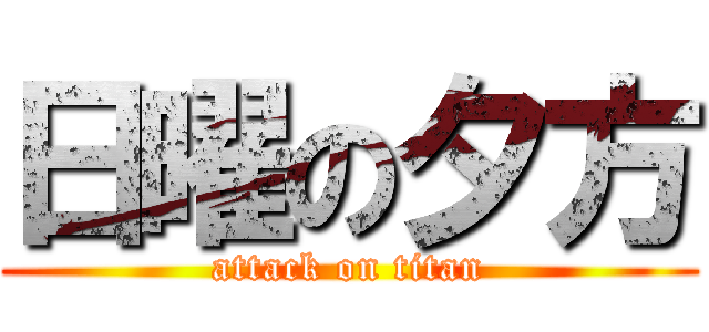日曜の夕方 (attack on titan)