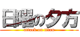 日曜の夕方 (attack on titan)