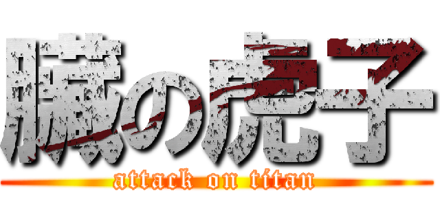 臟の虎子 (attack on titan)