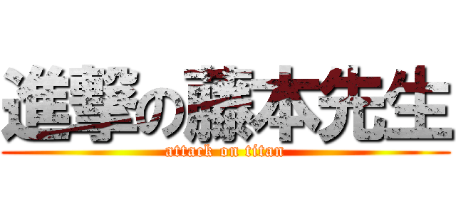 進撃の藤本先生 (attack on titan)