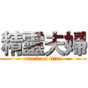 精靈夫婦 (attack on titan)