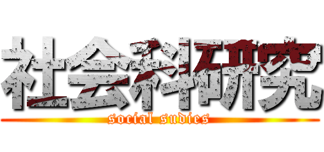 社会科研究 (social sudies)
