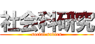 社会科研究 (social sudies)