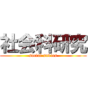 社会科研究 (social sudies)