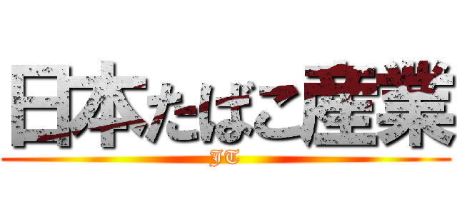 日本たばこ産業 (JT)