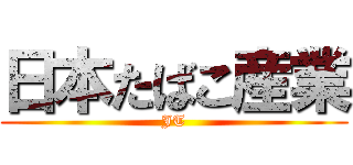 日本たばこ産業 (JT)