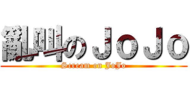 亂叫のＪｏＪｏ (Scream on JoJo)