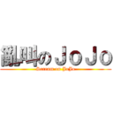 亂叫のＪｏＪｏ (Scream on JoJo)