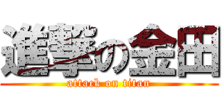進撃の金田 (attack on titan)