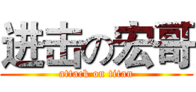 进击の宏哥 (attack on titan)
