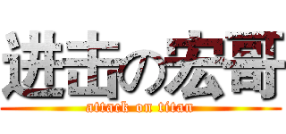 进击の宏哥 (attack on titan)