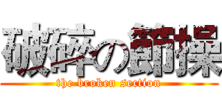破碎の節操 (the broken section)