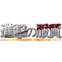 進擊の服貿 (Attack On ECFA)