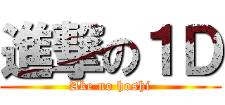 進撃の１Ｄ (Ake no hoshi)