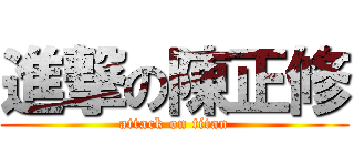 進撃の陳正修 (attack on titan)