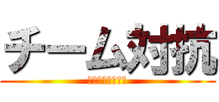 チーム対抗 (私は誰でしょう？)