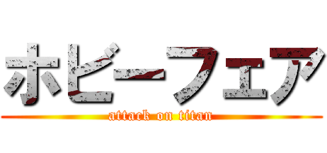 ホビーフェア (attack on titan)