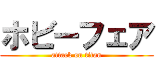 ホビーフェア (attack on titan)