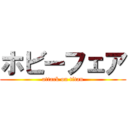 ホビーフェア (attack on titan)