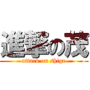 進撃の茂 (attack on shige)