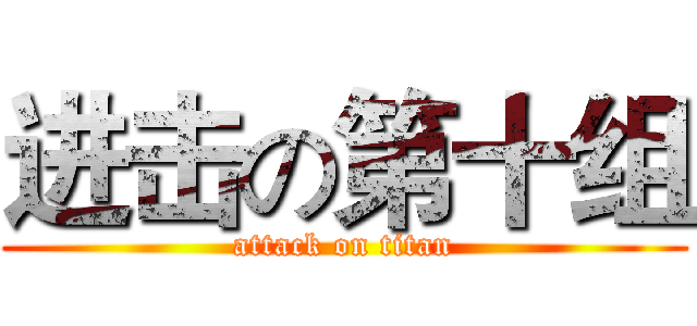 进击の第十组 (attack on titan)