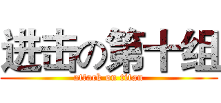 进击の第十组 (attack on titan)