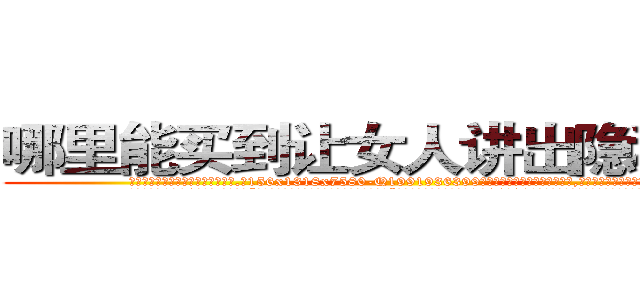 哪里能买到让女人讲出隐私的药 (哪里能买到让女人讲出隐私的药【电.话156x1318x7580-Q1991936399鑫宏药业】我们做的是长期生意,靠的是老客户长期支持
参考消息网2月20日报道 韩媒称，“剩女多、离婚率高的城市，房价一定会上涨。”这是中国经济学家金岩石2016年12月参加在上海举行的房地产相关论坛时说的话。
)