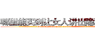 哪里能买到让女人讲出隐私的药 (哪里能买到让女人讲出隐私的药【电.话156x1318x7580-Q1991936399鑫宏药业】我们做的是长期生意,靠的是老客户长期支持
参考消息网2月20日报道 韩媒称，“剩女多、离婚率高的城市，房价一定会上涨。”这是中国经济学家金岩石2016年12月参加在上海举行的房地产相关论坛时说的话。
)
