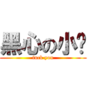 黑心の小瑋 (fuck you)