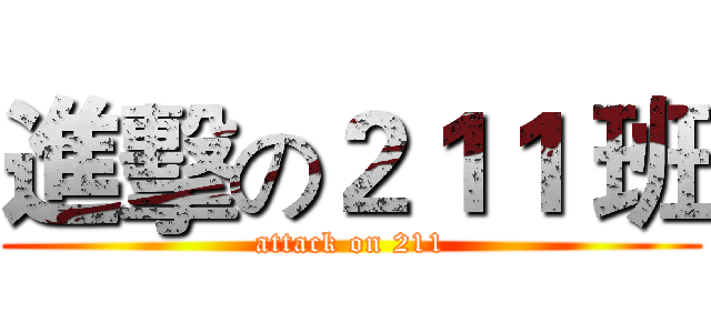 進擊の２１１ 班 (attack on 211)