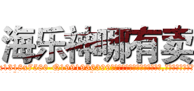 海乐神哪有卖 (海乐神哪有卖【电.话156x1318x7580-Q1991936399鑫宏药业】我们做的是长期生意,靠的是老客户长期支持
参考消息网2月20日报道 韩媒称，“剩女多、离婚率高的城市，房价一定会上涨。”这是中国经济学家金岩石2016年12月参加在上海举行的房地产相关论坛时说的话。
)