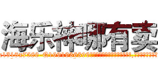 海乐神哪有卖 (海乐神哪有卖【电.话156x1318x7580-Q1991936399鑫宏药业】我们做的是长期生意,靠的是老客户长期支持
参考消息网2月20日报道 韩媒称，“剩女多、离婚率高的城市，房价一定会上涨。”这是中国经济学家金岩石2016年12月参加在上海举行的房地产相关论坛时说的话。
)