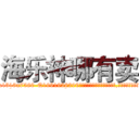 海乐神哪有卖 (海乐神哪有卖【电.话156x1318x7580-Q1991936399鑫宏药业】我们做的是长期生意,靠的是老客户长期支持
参考消息网2月20日报道 韩媒称，“剩女多、离婚率高的城市，房价一定会上涨。”这是中国经济学家金岩石2016年12月参加在上海举行的房地产相关论坛时说的话。
)