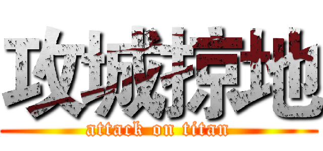 攻城掠地 (attack on titan)