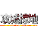 攻城掠地 (attack on titan)