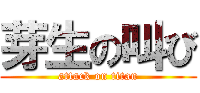 芽生の叫び (attack on titan)