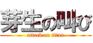 芽生の叫び (attack on titan)