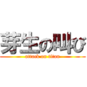 芽生の叫び (attack on titan)